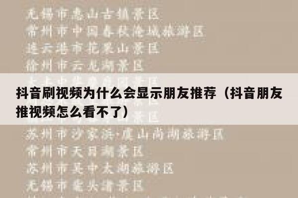 抖音刷视频为什么会显示朋友推荐（抖音朋友推视频怎么看不了） 第1张