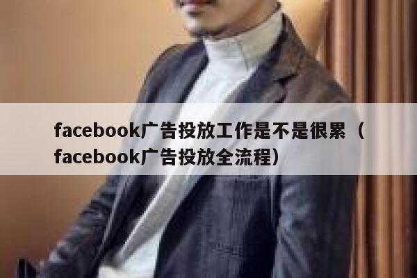 facebook广告投放工作是不是很累（facebook广告投放全流程） 第1张