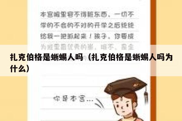 扎克伯格是蜥蜴人吗(扎克伯格是蜥蜴人吗为什么) 第1张 扎克伯格是蜥蜴人吗(扎克伯格是蜥蜴人吗为什么) 第1张