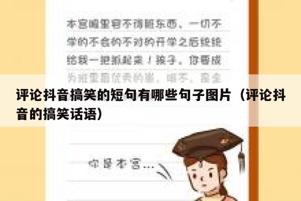 评论抖音搞笑的短句有哪些句子图片（评论抖音的搞笑话语） 第1张