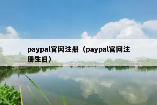 paypal官网注册（paypal官网注册生日） 第1张
