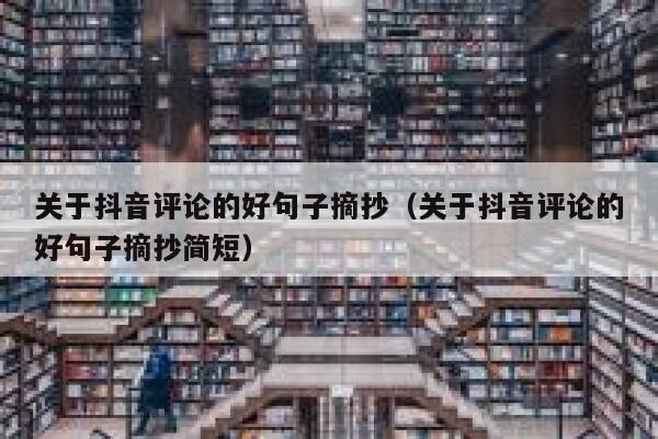 关于抖音评论的好句子摘抄（关于抖音评论的好句子摘抄简短） 第1张