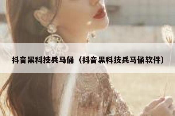 抖音黑科技兵马俑(抖音黑科技兵马俑软件) 第1张 抖音黑科技兵马俑(抖音黑科技兵马俑软件) 第1张