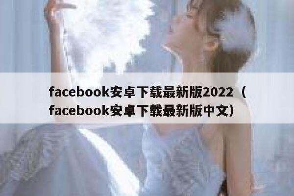 facebook安卓下载最新版2022（facebook安卓下载最新版中文） 第1张