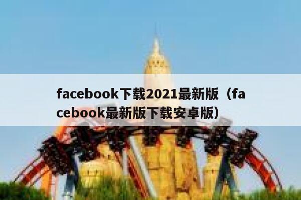 facebook下载2021最新版（facebook最新版下载安卓版） 第1张