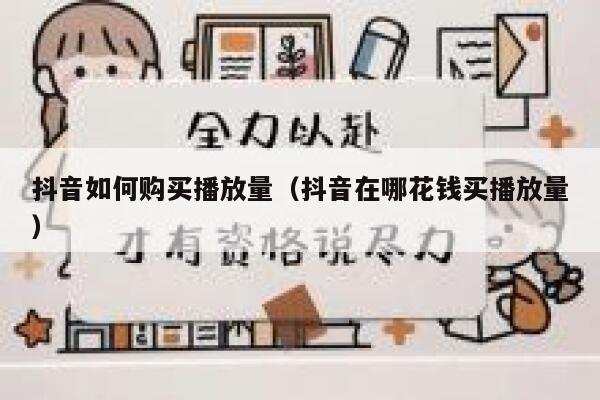 抖音如何购买播放量（抖音在哪花钱买播放量） 第1张