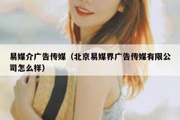 易媒介广告传媒（北京易媒界广告传媒有限公司怎么样） 第1张