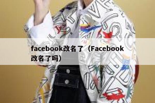 facebook改名了（Facebook改名了吗） 第1张