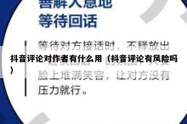 抖音评论对作者有什么用（抖音评论有风险吗） 第1张