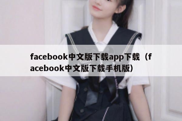 facebook中文版下载app下载（facebook中文版下载手机版） 第1张