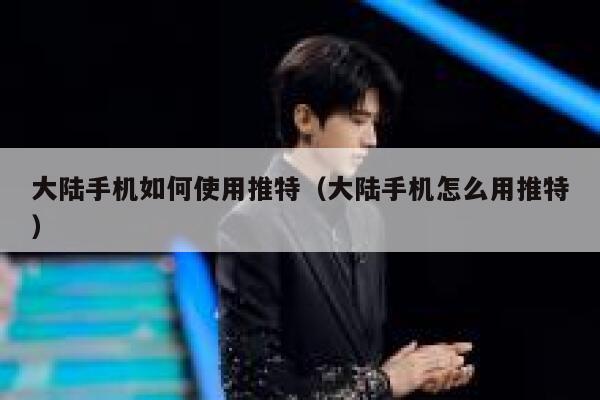 大陆手机如何使用推特（大陆手机怎么用推特） 第1张