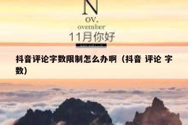 抖音评论字数限制怎么办啊（抖音 评论 字数） 第1张