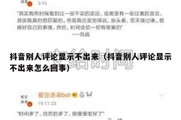 抖音别人评论显示不出来（抖音别人评论显示不出来怎么回事） 第1张