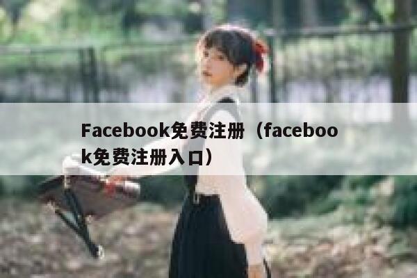 Facebook免费注册（facebook免费注册入口） 第1张