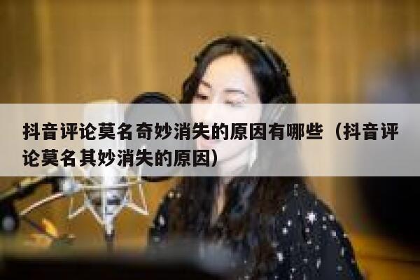 抖音评论莫名奇妙消失的原因有哪些（抖音评论莫名其妙消失的原因） 第1张