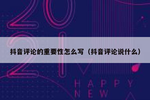 抖音评论的重要性怎么写（抖音评论说什么） 第1张