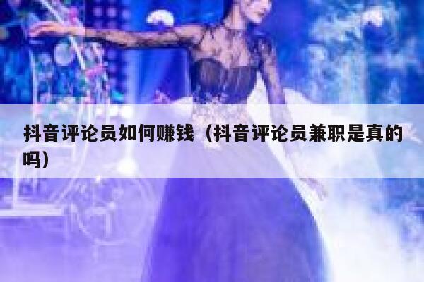 抖音评论员如何赚钱（抖音评论员兼职是真的吗） 第1张