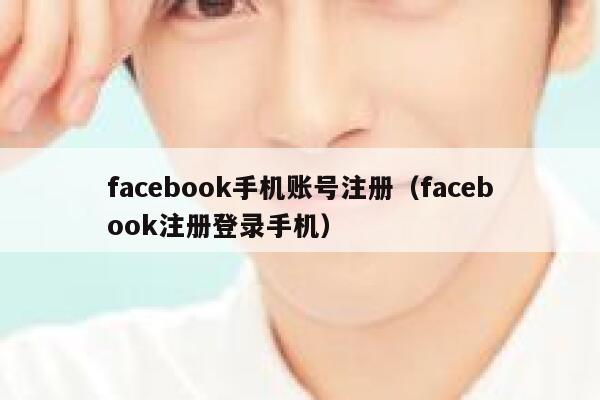 facebook手机账号注册（facebook注册登录手机） 第1张