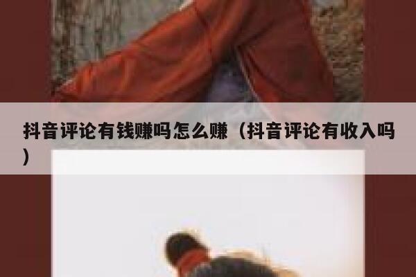 抖音评论有钱赚吗怎么赚（抖音评论有收入吗） 第1张