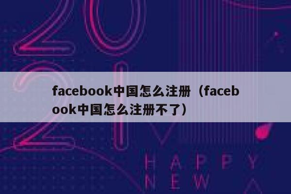 facebook中国怎么注册（facebook中国怎么注册不了） 第1张