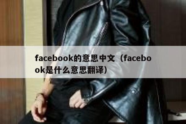facebook的意思中文（facebook是什么意思翻译） 第1张