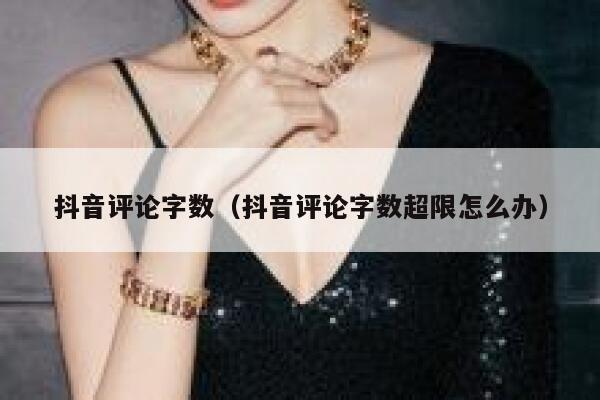 抖音评论字数（抖音评论字数超限怎么办） 第1张