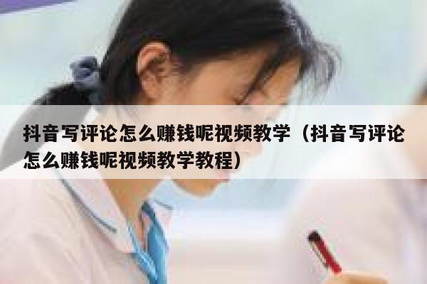 抖音写评论怎么赚钱呢视频教学（抖音写评论怎么赚钱呢视频教学教程） 第1张