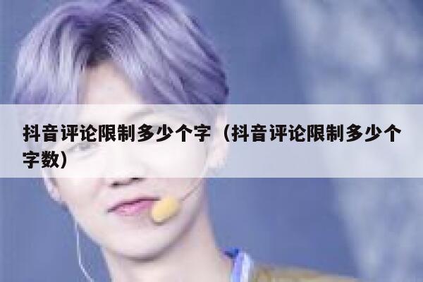 抖音评论限制多少个字（抖音评论限制多少个字数） 第1张