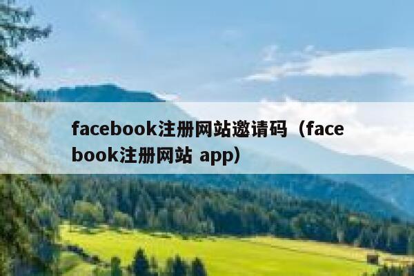 facebook注册网站邀请码（facebook注册网站 app） 第1张