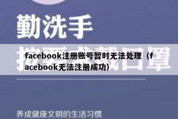 facebook注册账号暂时无法处理（facebook无法注册成功） 第1张