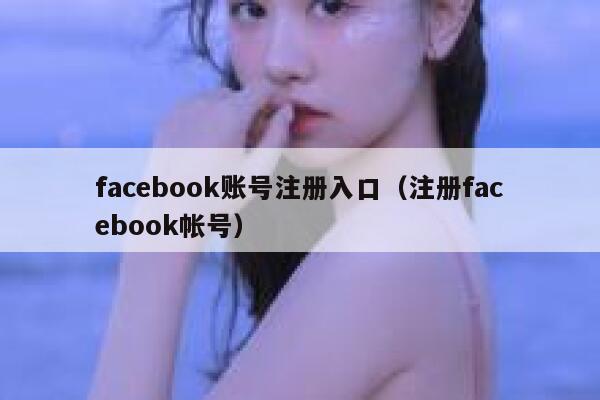 facebook账号注册入口（注册facebook帐号） 第1张