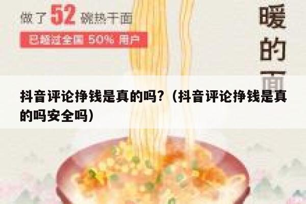 抖音评论挣钱是真的吗?（抖音评论挣钱是真的吗安全吗） 第1张