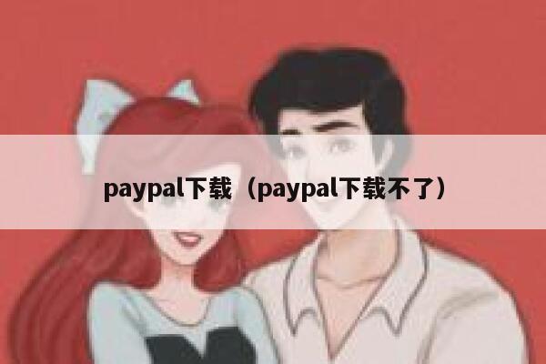paypal下载（paypal下载不了） 第1张