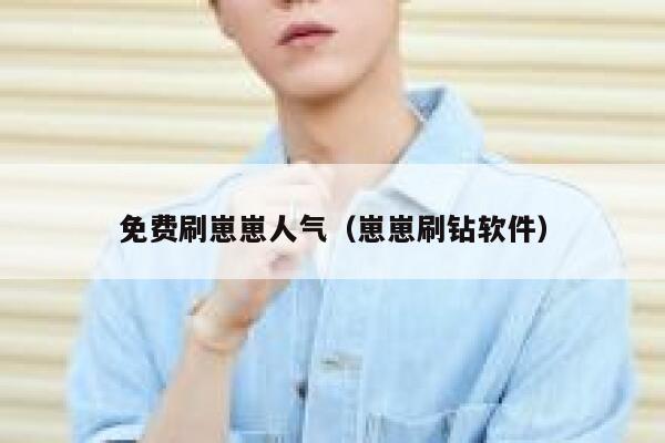 免费刷崽崽人气（崽崽刷钻软件） 第1张