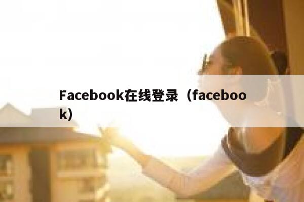 Facebook在线登录（facebook） 第1张