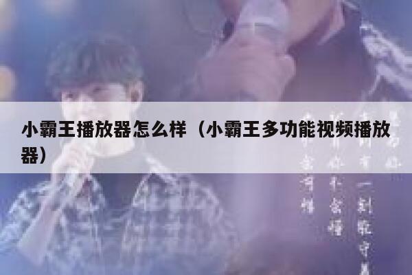 小霸王播放器怎么样（小霸王多功能视频播放器） 第1张