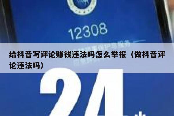 给抖音写评论赚钱违法吗怎么举报（做抖音评论违法吗） 第1张