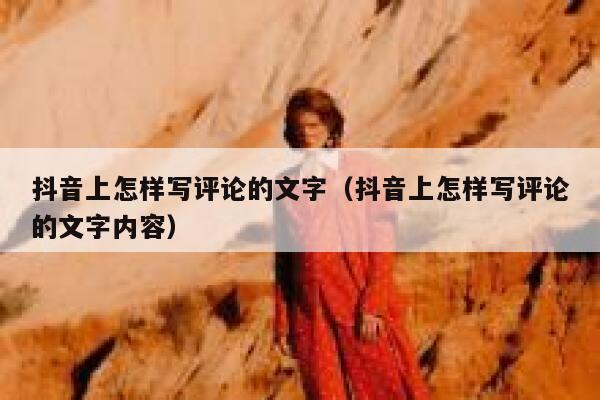 抖音上怎样写评论的文字（抖音上怎样写评论的文字内容） 第1张