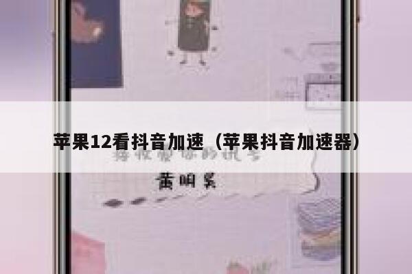 苹果12看抖音加速（苹果抖音加速器） 第1张