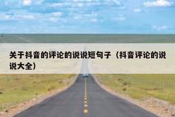 关于抖音的评论的说说短句子（抖音评论的说说大全） 第1张