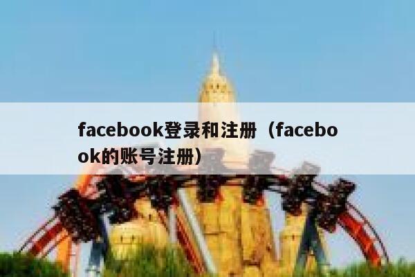 facebook登录和注册（facebook的账号注册） 第1张