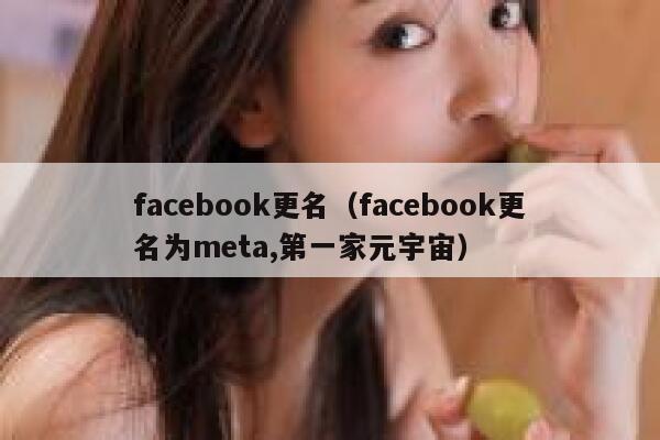 facebook更名（facebook更名为meta,第一家元宇宙） 第1张