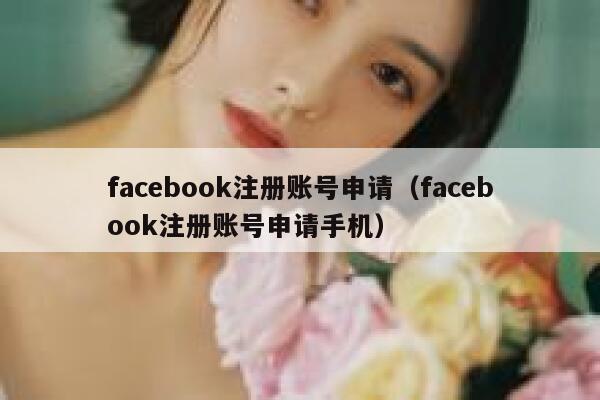 facebook注册账号申请（facebook注册账号申请手机） 第1张