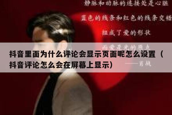 抖音里面为什么评论会显示页面呢怎么设置（抖音评论怎么会在屏幕上显示） 第1张