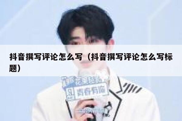抖音撰写评论怎么写（抖音撰写评论怎么写标题） 第1张