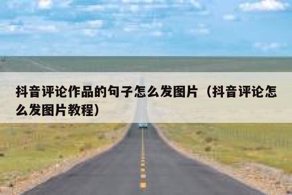 抖音评论作品的句子怎么发图片（抖音评论怎么发图片教程） 第1张