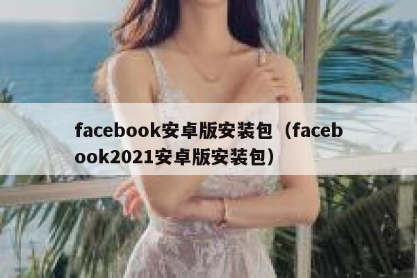 facebook安卓版安装包（facebook2021安卓版安装包） 第1张