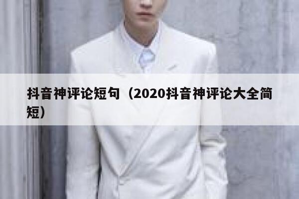 抖音神评论短句（2020抖音神评论大全简短） 第1张