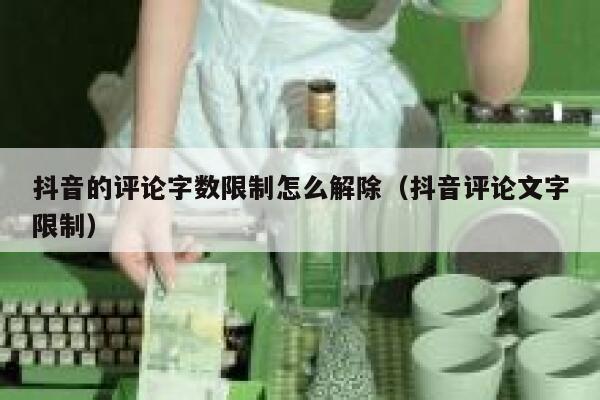 抖音的评论字数限制怎么解除（抖音评论文字限制） 第1张