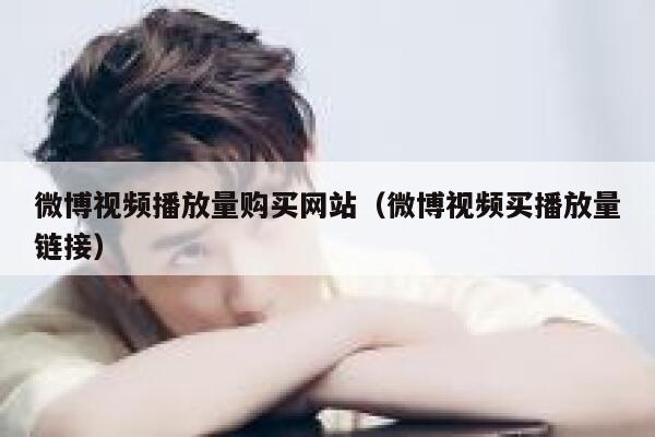 微博视频播放量购买网站（微博视频买播放量链接） 第1张